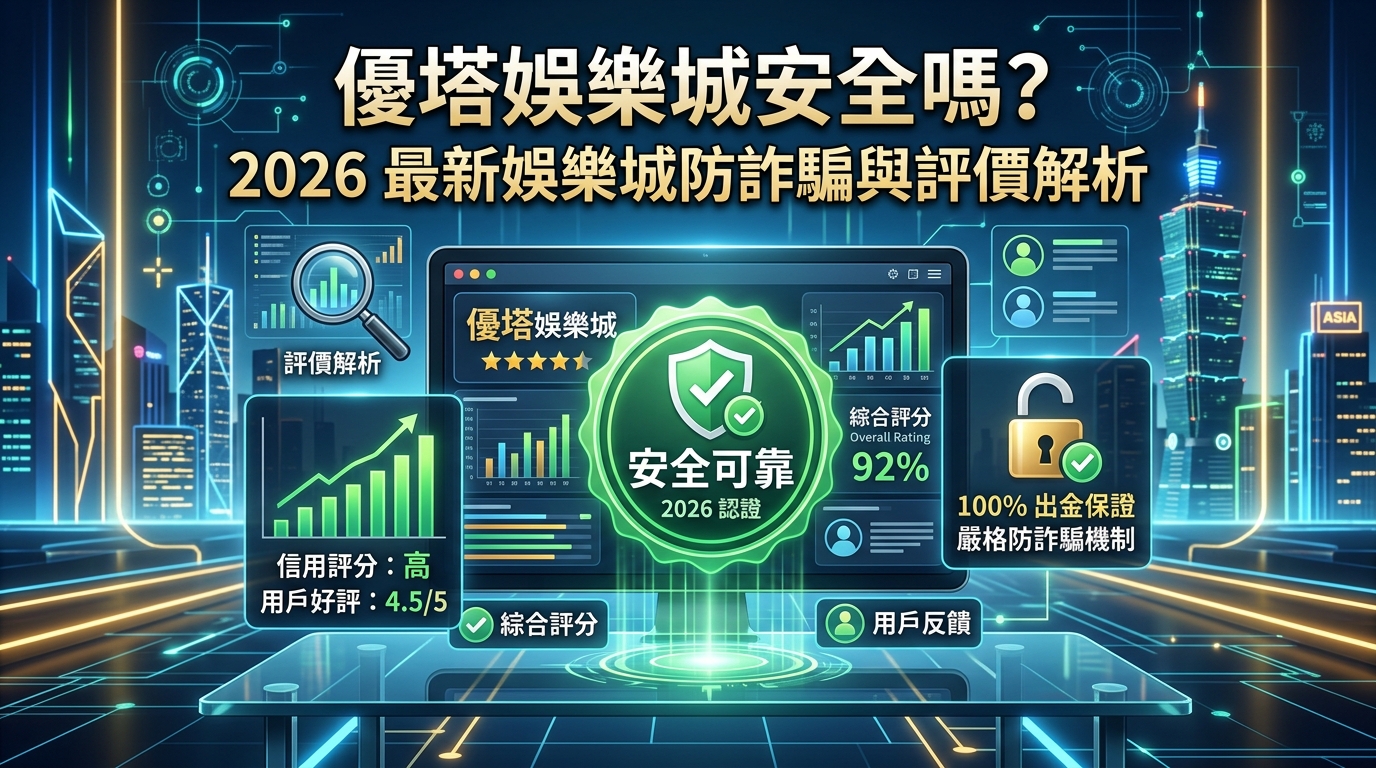 優塔娛樂城安全嗎？2026 最新娛樂城防詐騙與評價解析